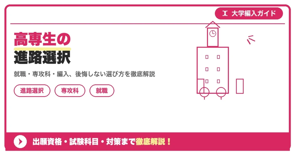 高専生の進路選択｜専攻科・大学編入・就職を徹底比較を示すアイキャッチ画像