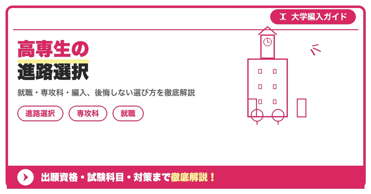高専生の進路選択|専攻科・大学編入・就職を徹底比較を示すアイキャッチ画像