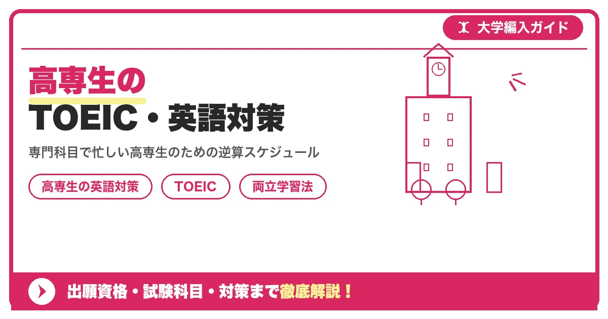 高専生のTOEIC・英語対策|専門科目と両立する学習法を示すアイキャッチ画像