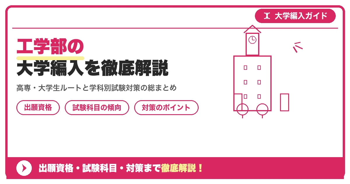 工学部の大学編入を徹底解説|出願資格・試験科目を示すアイキャッチ画像