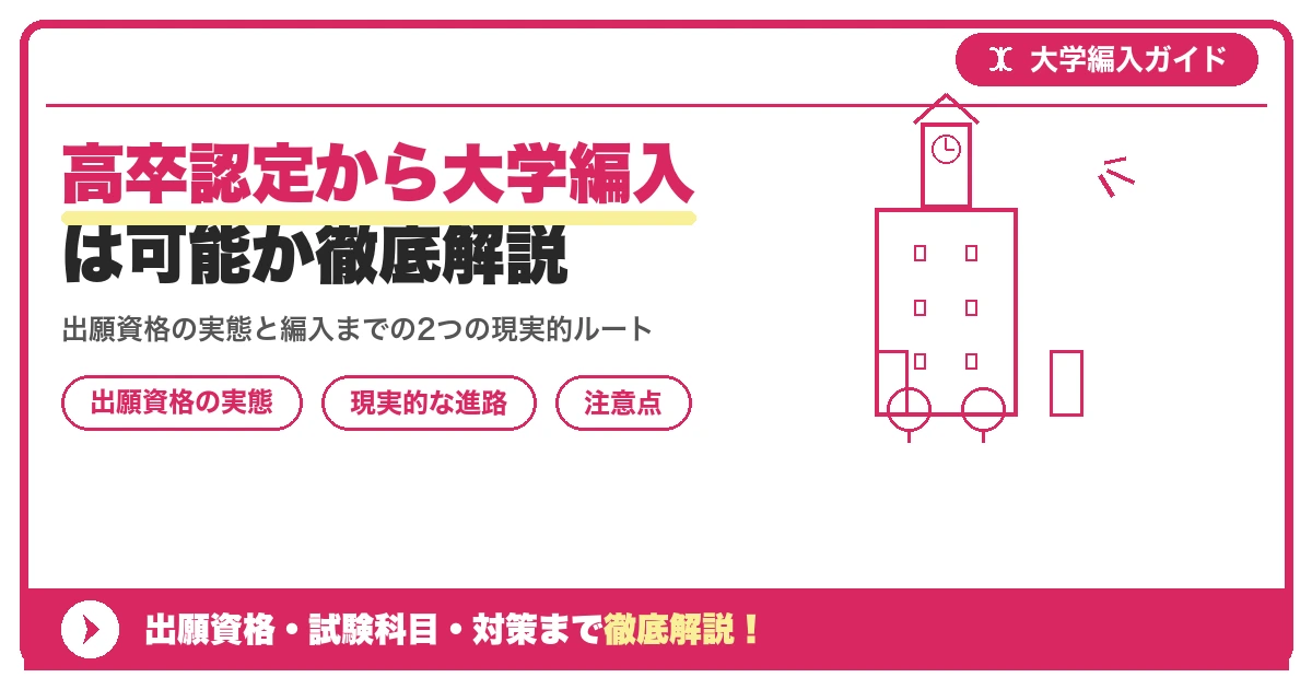 高卒認定から大学編入は可能か徹底解説を示すアイキャッチ画像