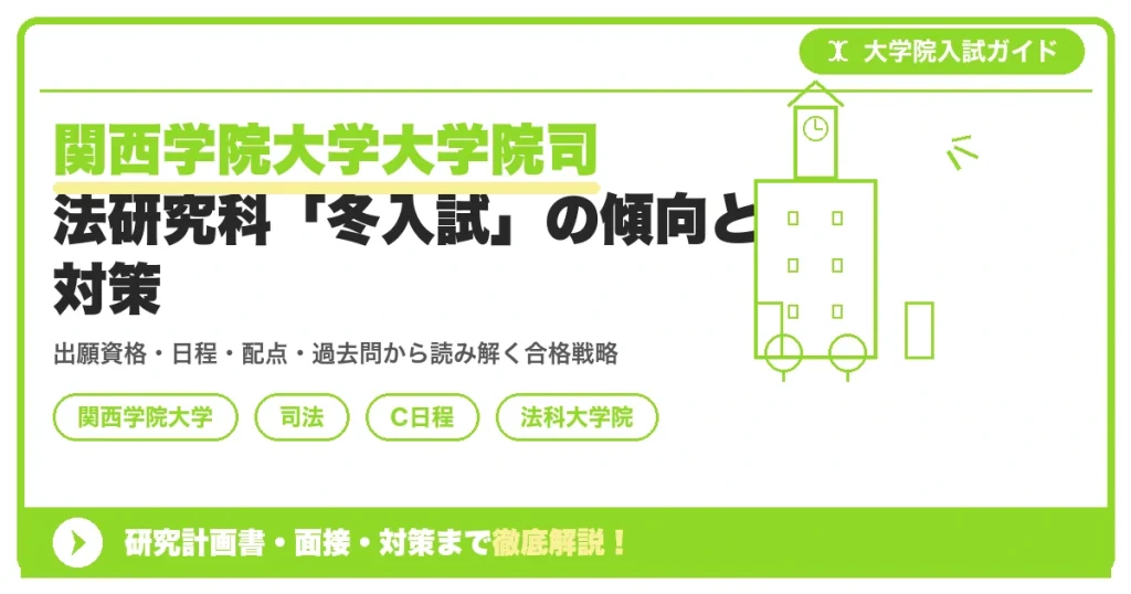 関西学院大学大学院司法研究科「冬入試」の傾向と対策を示すアイキャッチ画像