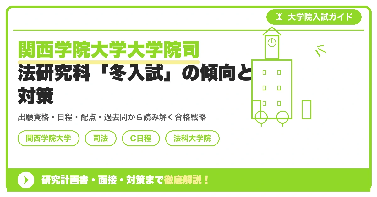 関西学院大学大学院司法研究科「冬入試」の傾向と対策を示すアイキャッチ画像