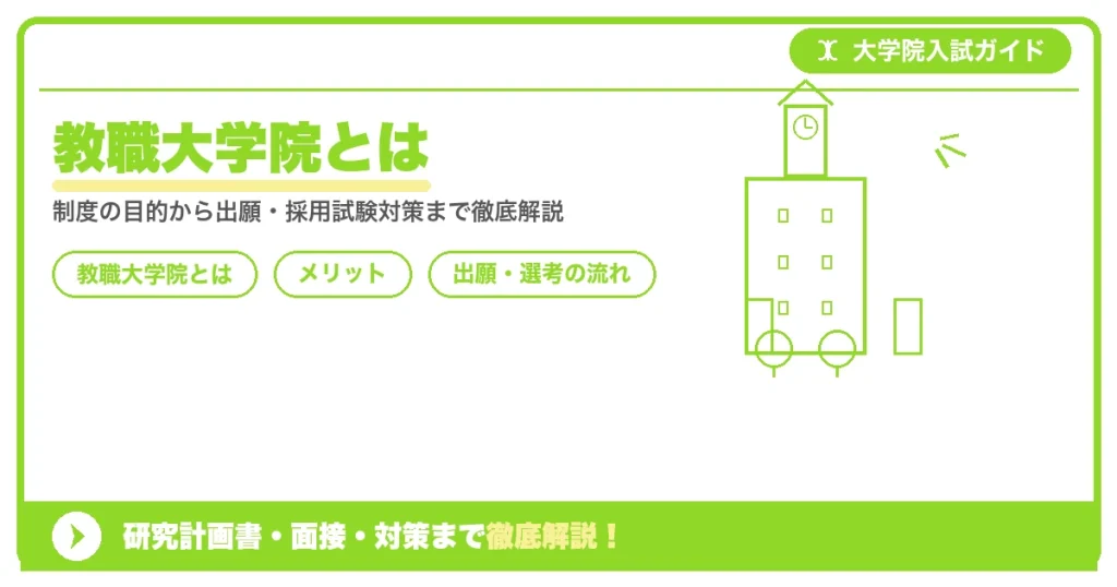 教職大学院とは｜メリットと進学方法を解説を示すアイキャッチ画像