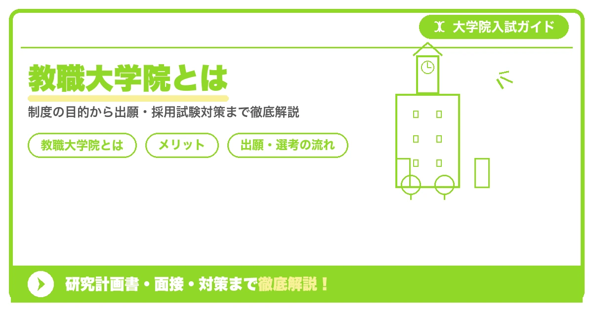 教職大学院とは|メリットと進学方法を解説を示すアイキャッチ画像