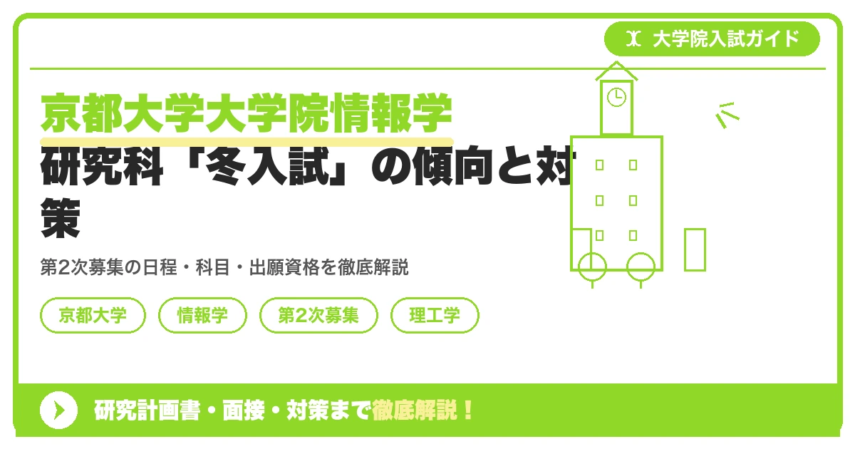 京都大学大学院情報学研究科「冬入試」の傾向と対策を示すアイキャッチ画像