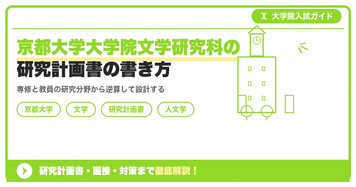 京都大学大学院文学研究科の研究計画書の書き方｜専攻・カリキュラム・教員の研究分野から逆算するを示すアイキャッチ画像