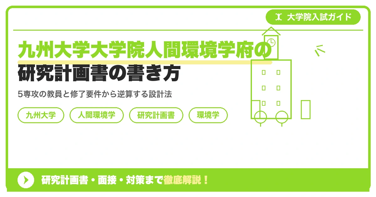 九州大学大学院人間環境学府の研究計画書の書き方｜専攻・カリキュラム・教員の研究分野から逆算するを示すアイキャッチ画像