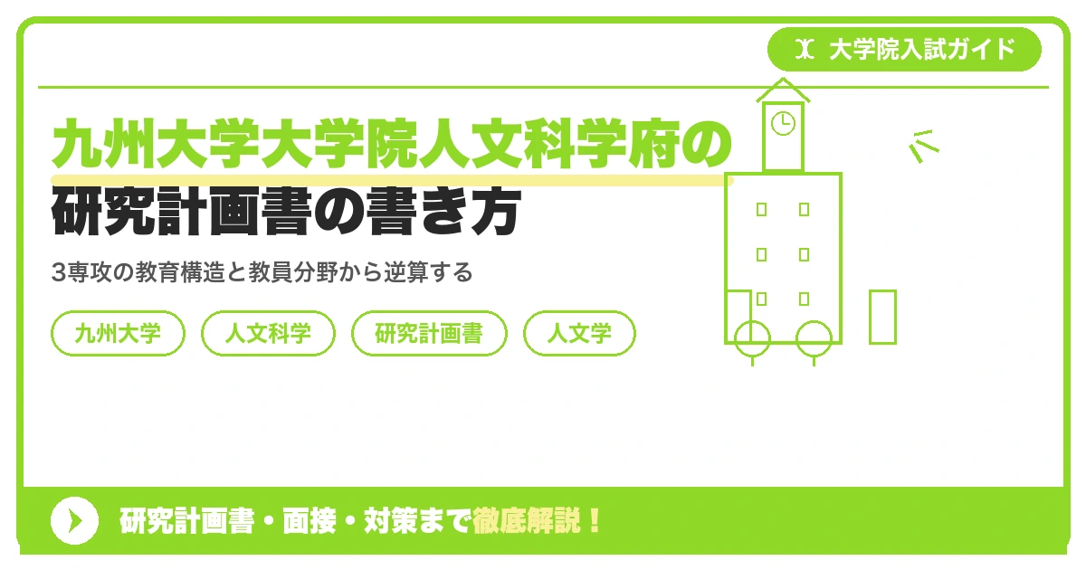九州大学大学院人文科学府の研究計画書の書き方|専攻・カリキュラム・教員の研究分野から逆算するを示すアイキャッチ画像