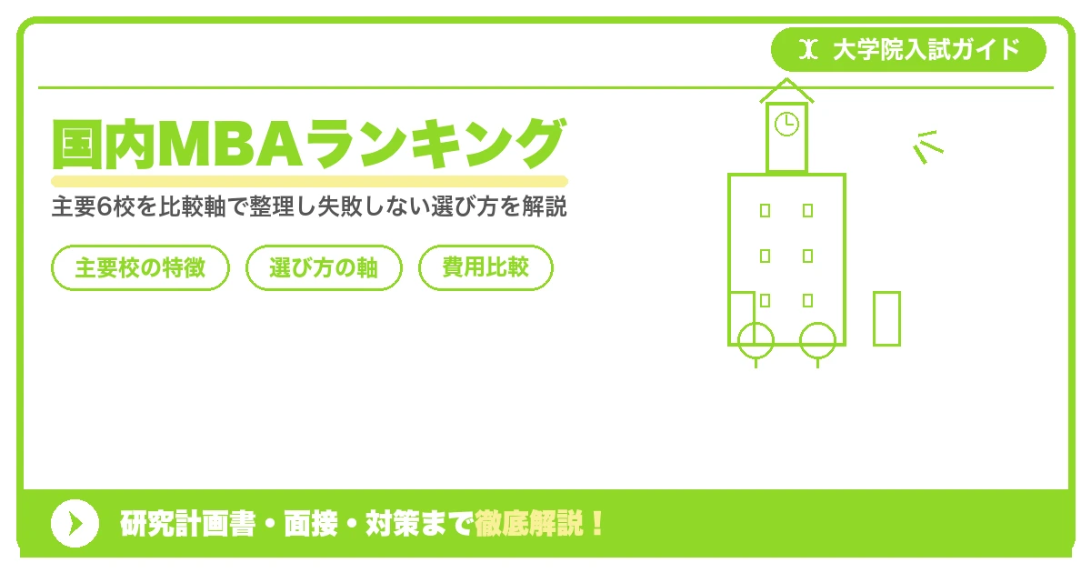 国内MBAランキング|社会人向けの選び方を示すアイキャッチ画像