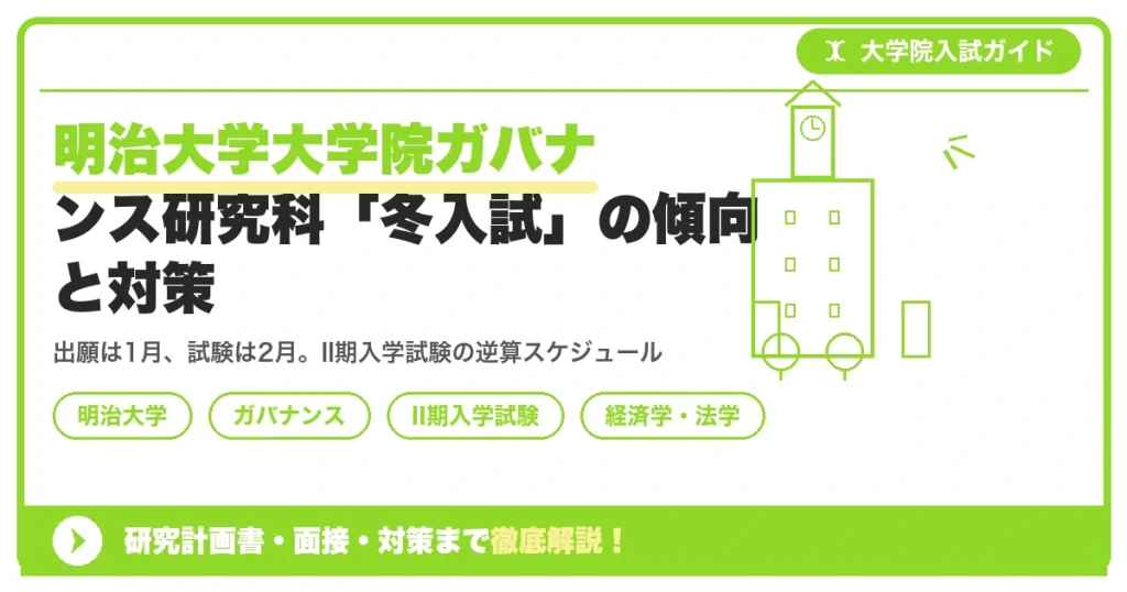 明治大学大学院ガバナンス研究科「冬入試」の傾向と対策を示すアイキャッチ画像