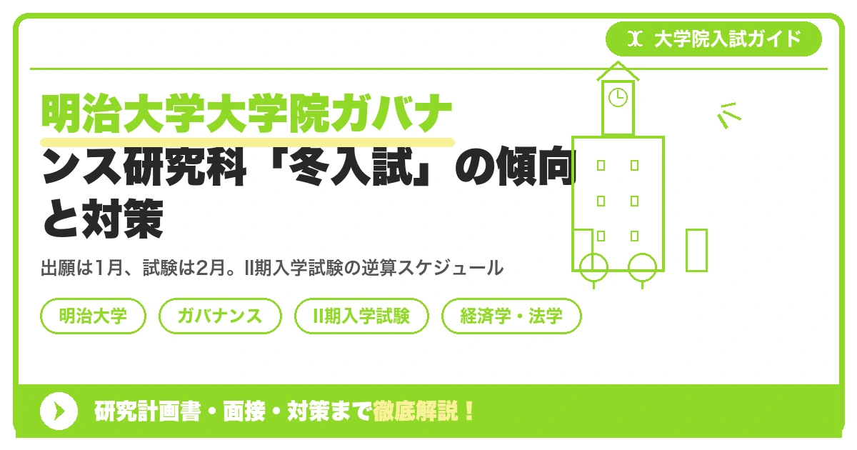 明治大学大学院ガバナンス研究科「冬入試」の傾向と対策を示すアイキャッチ画像