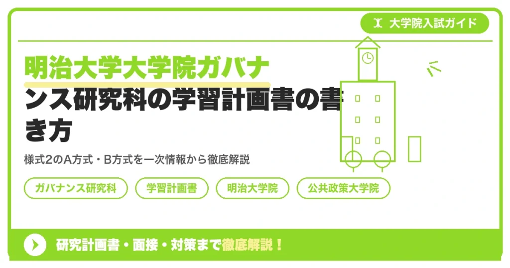 明治大学大学院ガバナンス研究科の学習計画書の書き方｜様式2の書き方とNG例を示すアイキャッチ画像