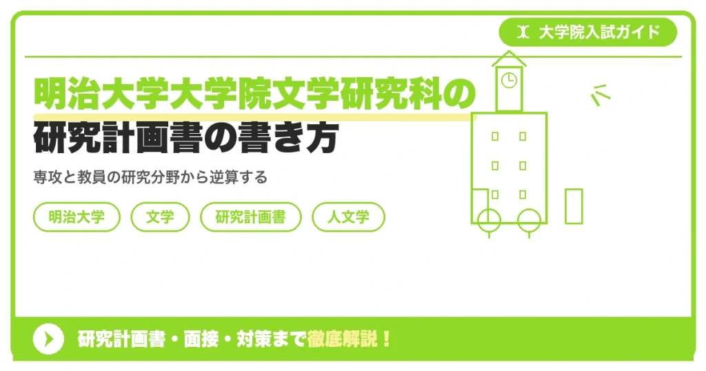 明治大学大学院文学研究科の研究計画書の書き方｜専攻・カリキュラム・教員の研究分野から逆算するを示すアイキャッチ画像