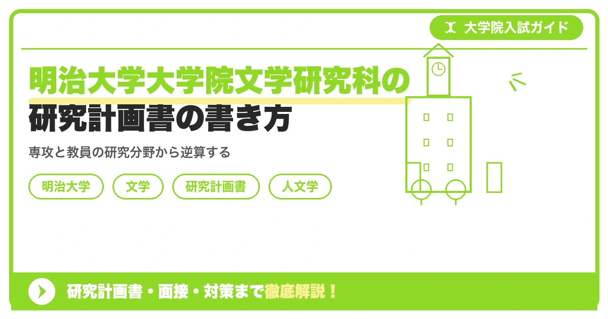 明治大学大学院文学研究科の研究計画書の書き方|専攻・カリキュラム・教員の研究分野から逆算するを示すアイキャッチ画像