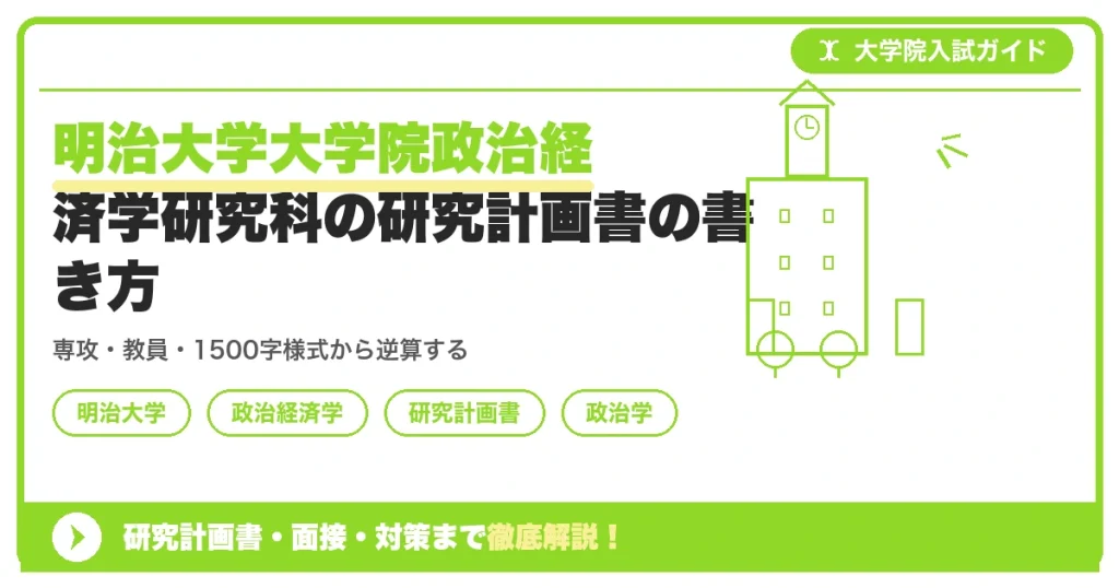 明治大学大学院政治経済学研究科の研究計画書の書き方｜専攻・カリキュラム・教員の研究分野から逆算するを示すアイキャッチ画像