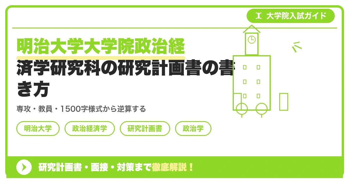 明治大学大学院政治経済学研究科の研究計画書の書き方｜専攻・カリキュラム・教員の研究分野から逆算するを示すアイキャッチ画像