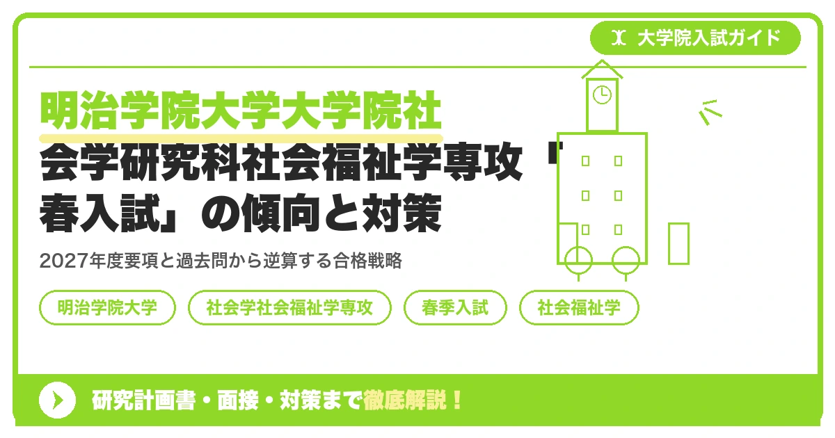 明治学院大学大学院社会学研究科社会福祉学専攻「春入試」の傾向と対策を示すアイキャッチ画像