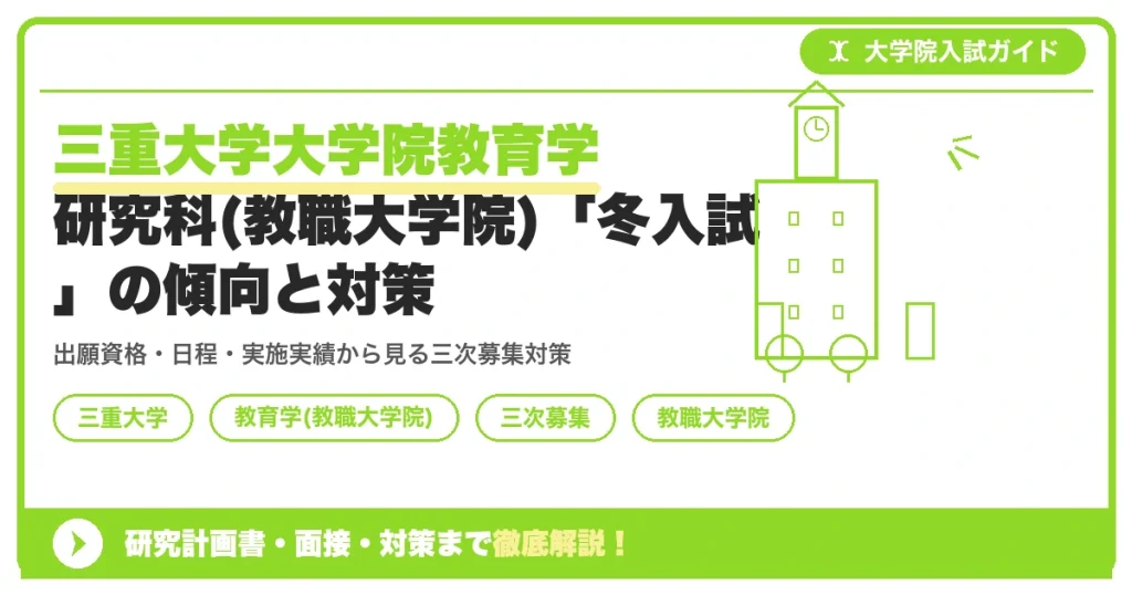 三重大学大学院教育学研究科(教職大学院)「冬入試」の傾向と対策を示すアイキャッチ画像