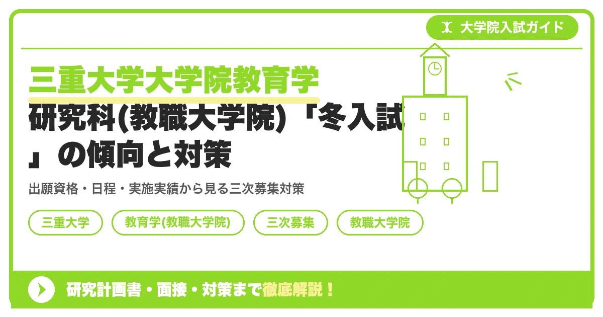 三重大学大学院教育学研究科(教職大学院)「冬入試」の傾向と対策を示すアイキャッチ画像