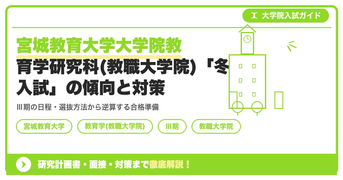 宮城教育大学大学院教育学研究科(教職大学院)「冬入試」の傾向と対策を示すアイキャッチ画像