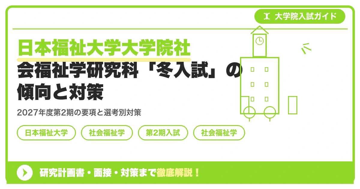 日本福祉大学大学院社会福祉学研究科「冬入試」の傾向と対策を示すアイキャッチ画像