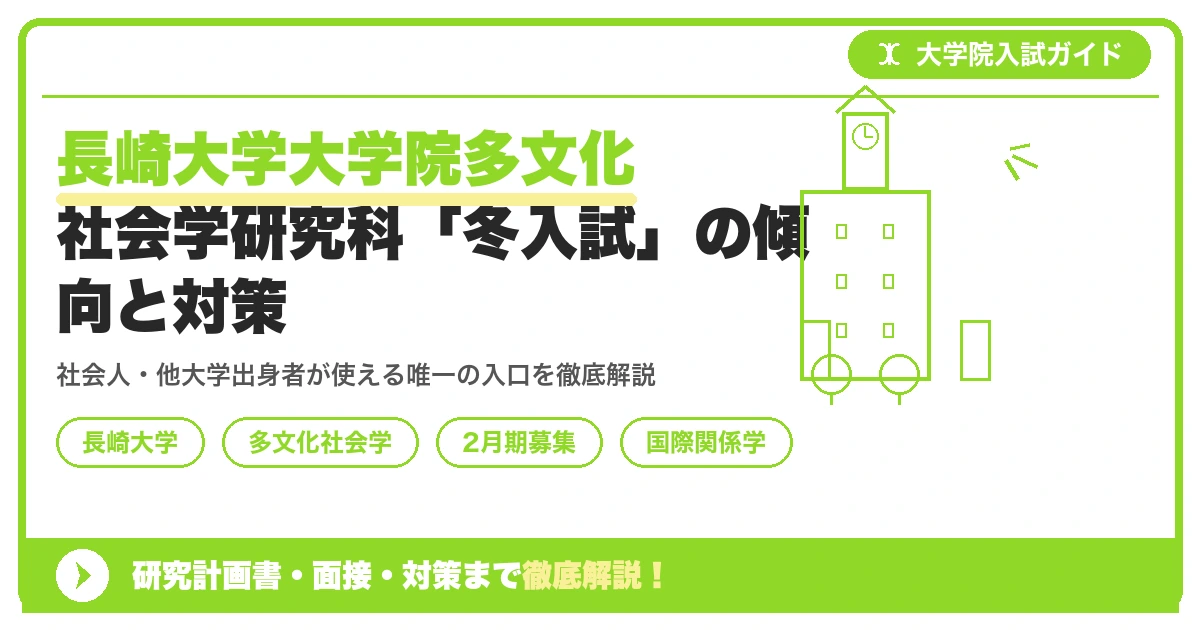 長崎大学大学院多文化社会学研究科「冬入試」の傾向と対策を示すアイキャッチ画像