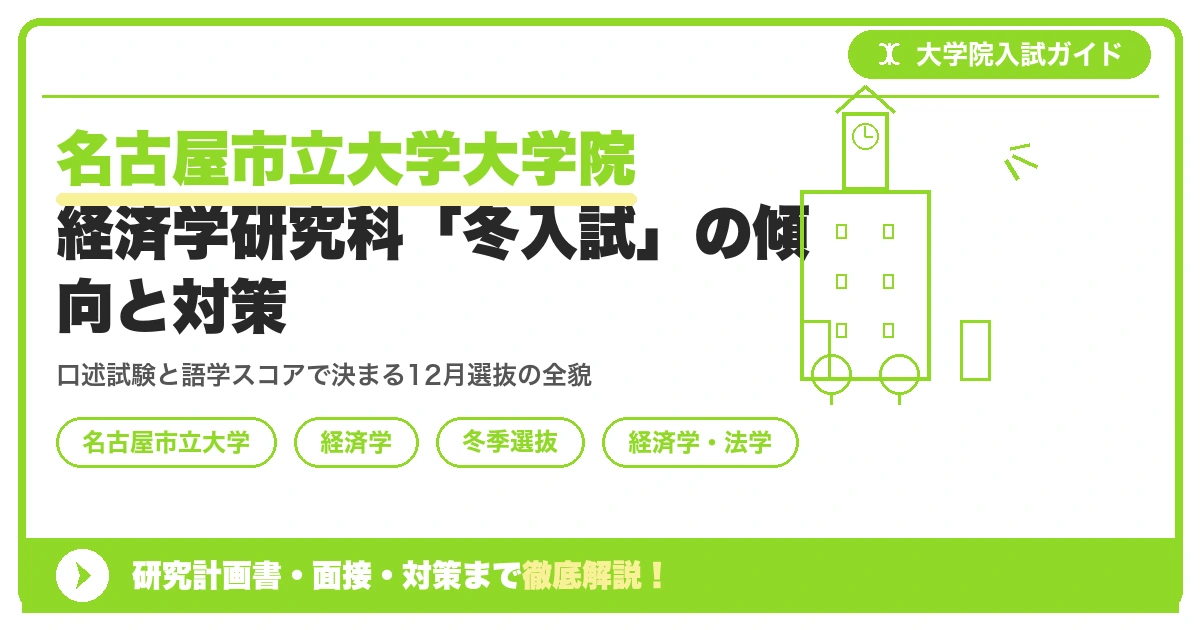 名古屋市立大学大学院経済学研究科「冬入試」の傾向と対策を示すアイキャッチ画像