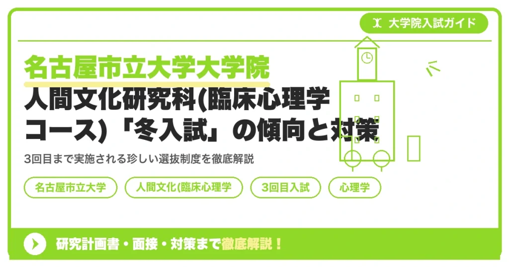 名古屋市立大学大学院人間文化研究科(臨床心理学コース)「冬入試」の傾向と対策を示すアイキャッチ画像
