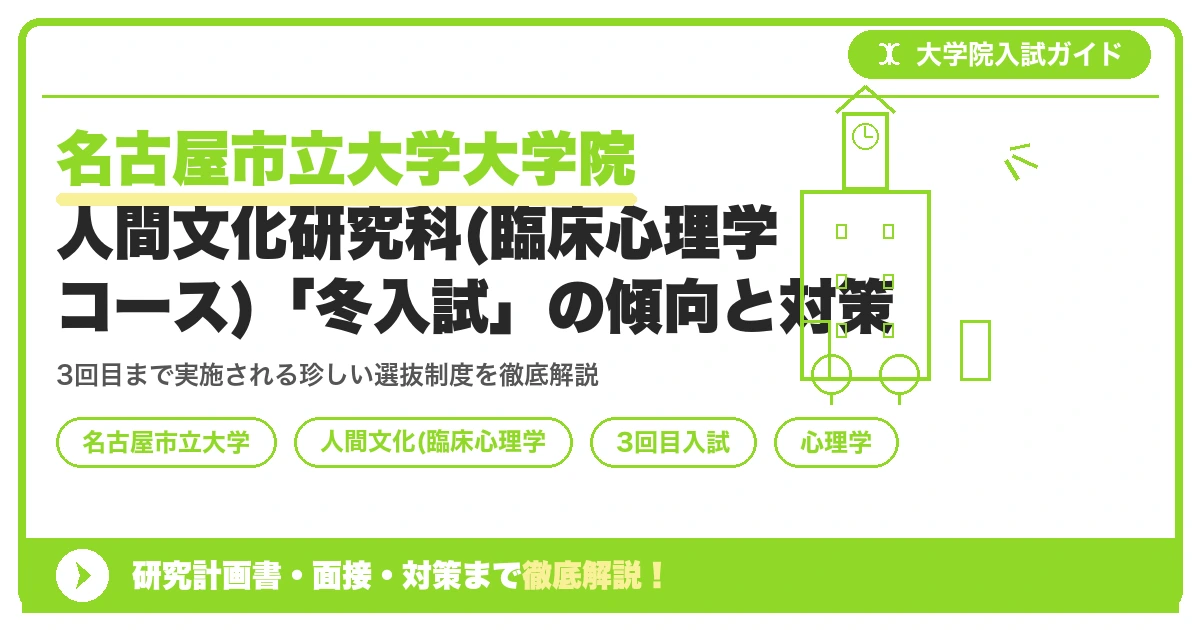 名古屋市立大学大学院人間文化研究科(臨床心理学コース)「冬入試」の傾向と対策を示すアイキャッチ画像