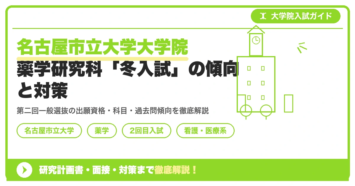 名古屋市立大学大学院薬学研究科「冬入試」の傾向と対策を示すアイキャッチ画像
