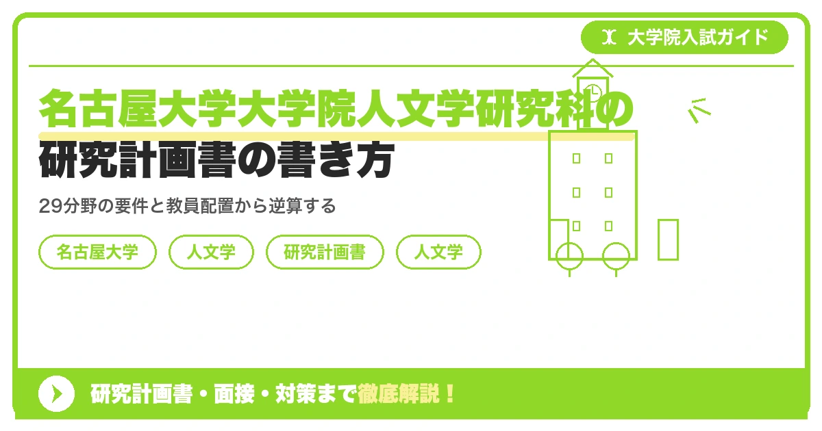名古屋大学大学院人文学研究科の研究計画書の書き方｜専攻・カリキュラム・教員の研究分野から逆算するを示すアイキャッチ画像