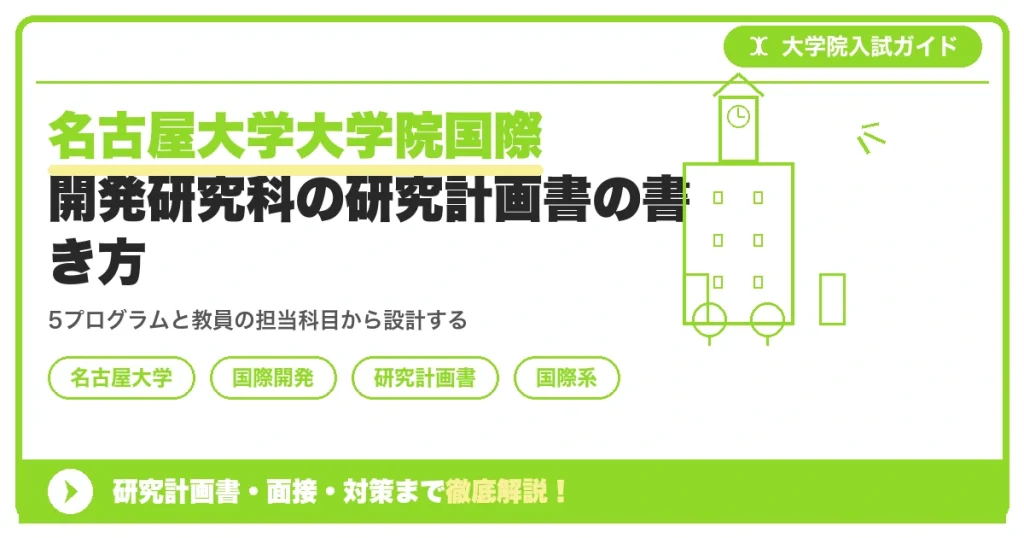 名古屋大学大学院国際開発研究科の研究計画書の書き方｜専攻・カリキュラム・教員の研究分野から逆算するを示すアイキャッチ画像