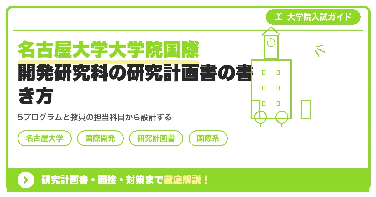 名古屋大学大学院国際開発研究科の研究計画書の書き方|専攻・カリキュラム・教員の研究分野から逆算するを示すアイキャッチ画像