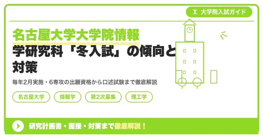 名古屋大学大学院情報学研究科「冬入試」の傾向と対策を示すアイキャッチ画像