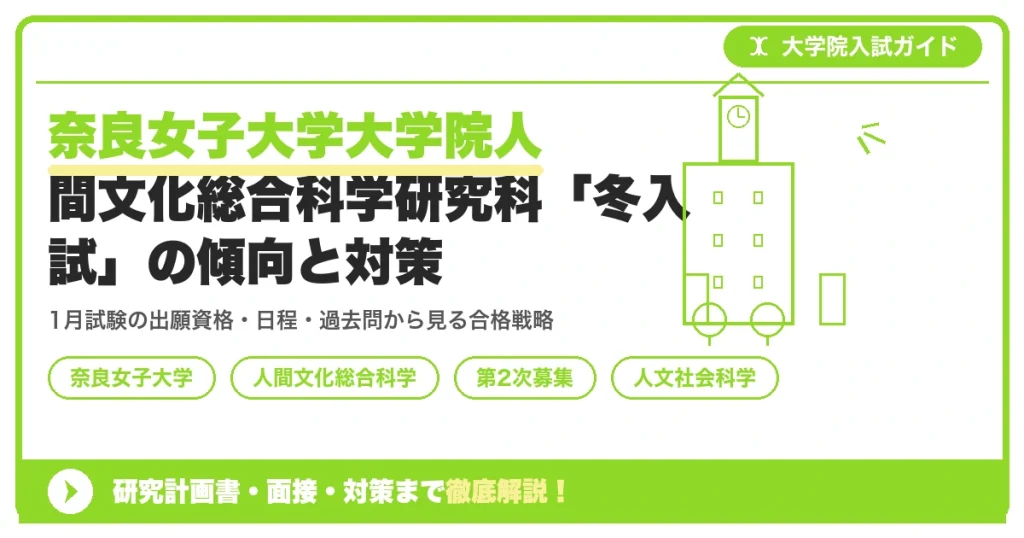 奈良女子大学大学院人間文化総合科学研究科「冬入試」の傾向と対策を示すアイキャッチ画像