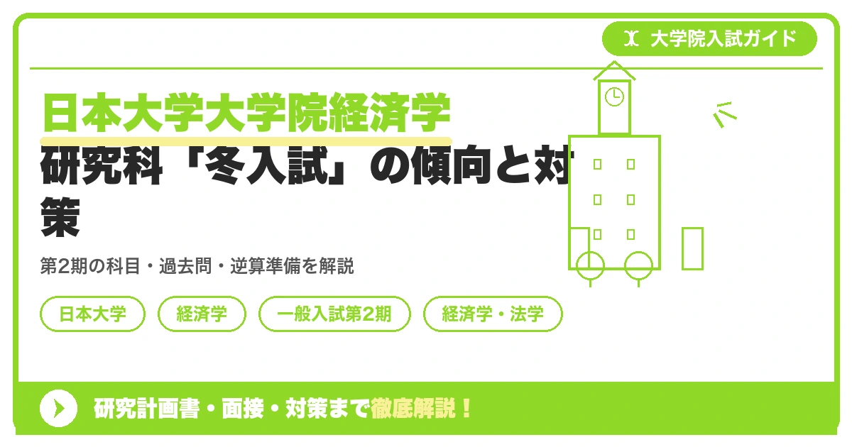 日本大学大学院経済学研究科「冬入試」の傾向と対策を示すアイキャッチ画像