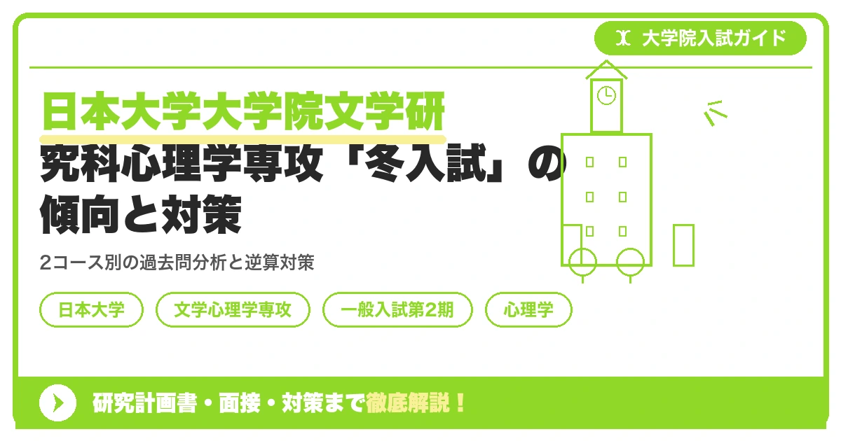 日本大学大学院文学研究科心理学専攻「冬入試」の傾向と対策を示すアイキャッチ画像