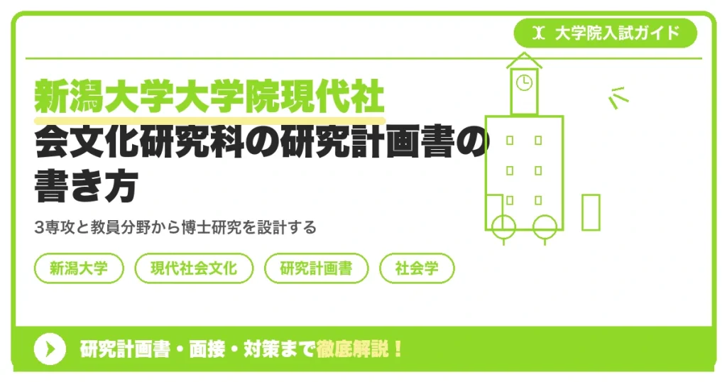 新潟大学大学院現代社会文化研究科の研究計画書の書き方｜専攻・カリキュラム・教員の研究分野から逆算するを示すアイキャッチ画像