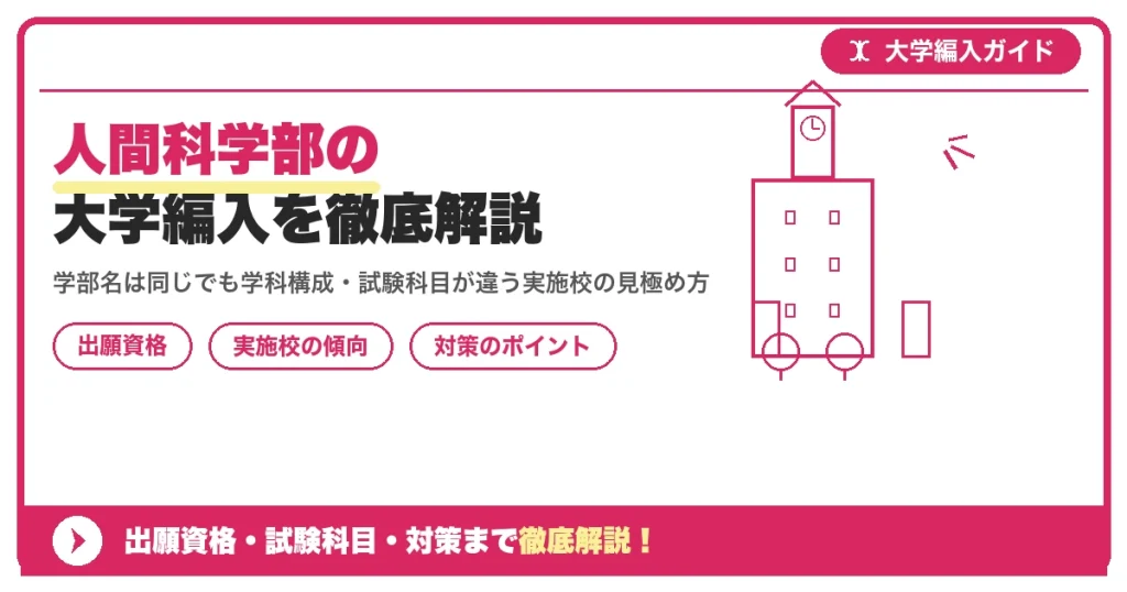 人間科学部の大学編入を徹底解説｜出願資格・試験科目を示すアイキャッチ画像