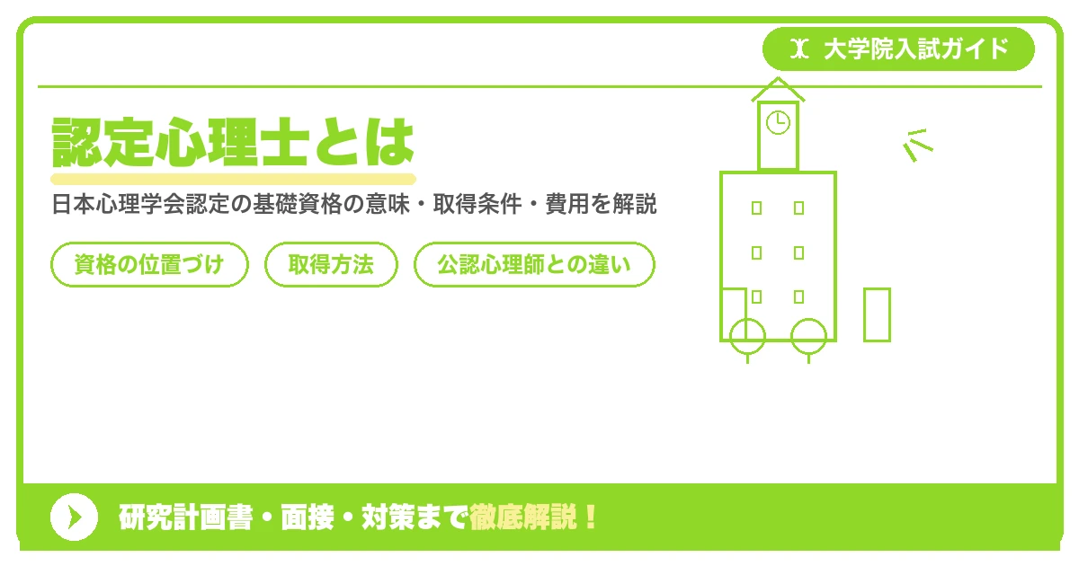 認定心理士とは|資格の取り方と公認心理師との違いを示すアイキャッチ画像