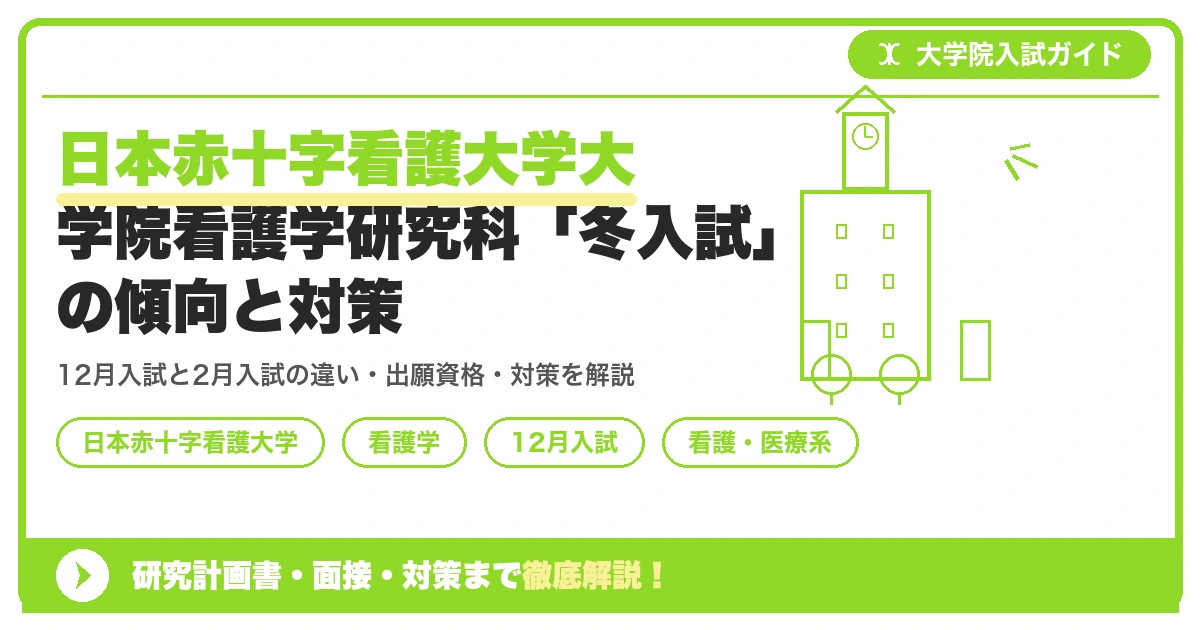 日本赤十字看護大学大学院看護学研究科「冬入試」の傾向と対策|12月入試・2月入試を徹底比較を示すアイキャッチ画像
