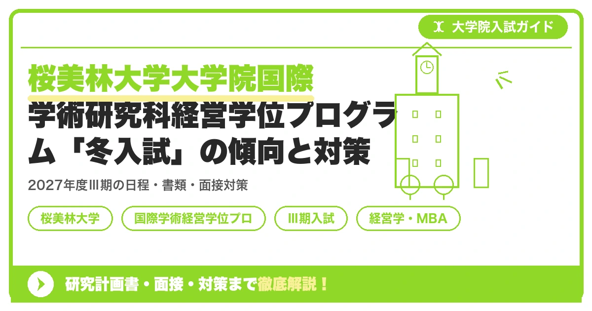 桜美林大学大学院国際学術研究科経営学位プログラム「冬入試」の傾向と対策を示すアイキャッチ画像
