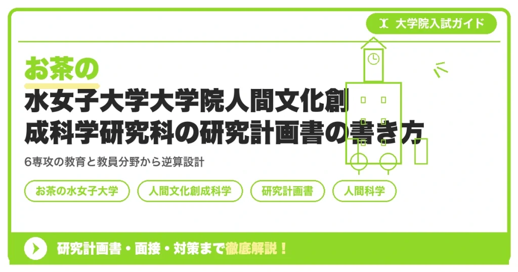 お茶の水女子大学大学院人間文化創成科学研究科の研究計画書の書き方｜専攻・カリキュラム・教員の研究分野から逆算するを示すアイキャッチ画像