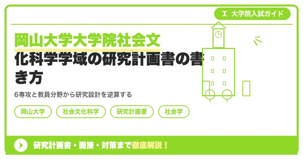 岡山大学大学院社会文化科学学域の研究計画書の書き方｜専攻・カリキュラム・教員の研究分野から逆算するを示すアイキャッチ画像