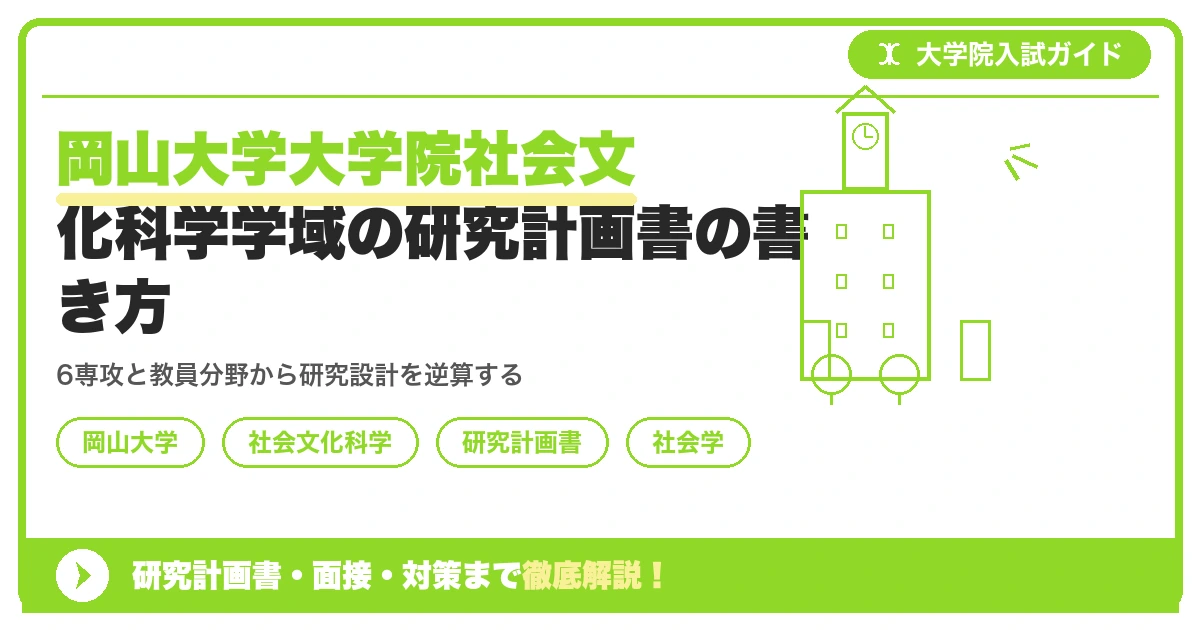 岡山大学大学院社会文化科学学域の研究計画書の書き方|専攻・カリキュラム・教員の研究分野から逆算するを示すアイキャッチ画像