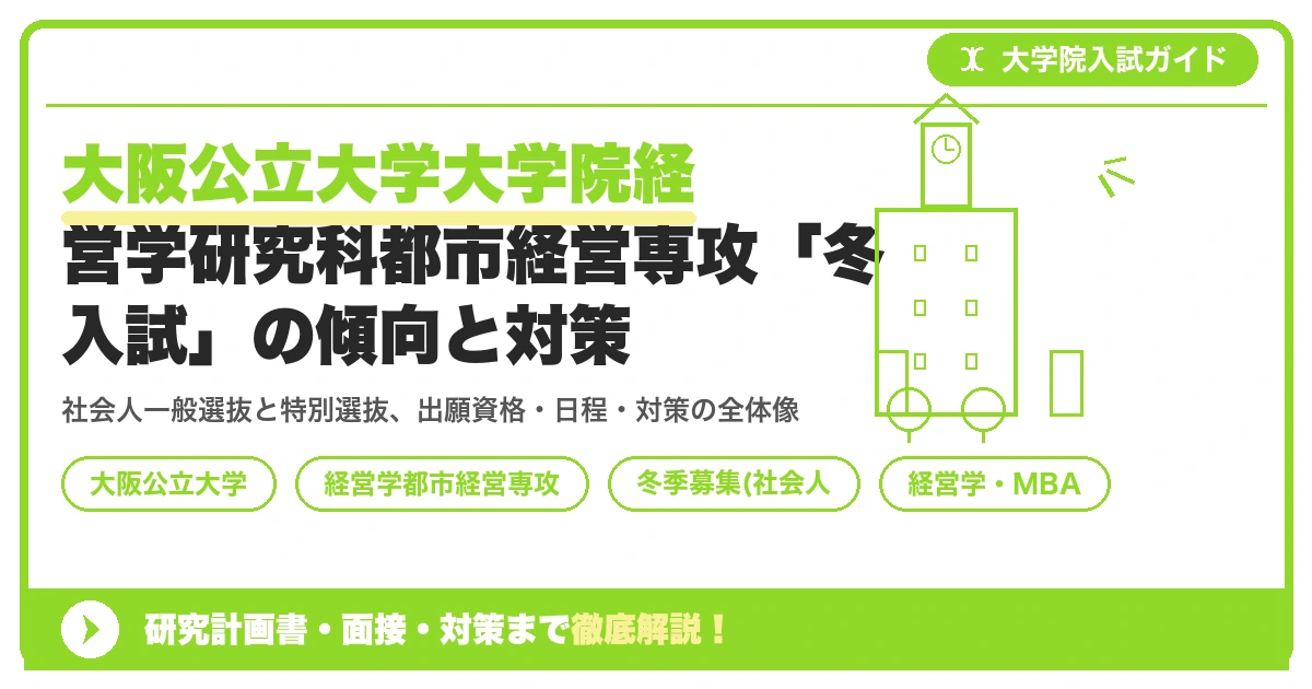 大阪公立大学大学院経営学研究科都市経営専攻「冬入試」の傾向と対策を示すアイキャッチ画像