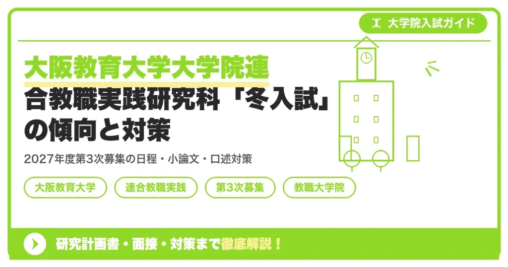 大阪教育大学大学院連合教職実践研究科「冬入試」の傾向と対策を示すアイキャッチ画像