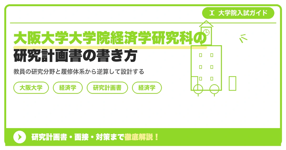 大阪大学大学院経済学研究科の研究計画書の書き方｜専攻・カリキュラム・教員の研究分野から逆算するを示すアイキャッチ画像