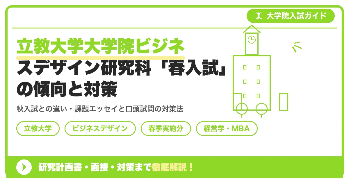 立教大学大学院ビジネスデザイン研究科「春入試」の傾向と対策を示すアイキャッチ画像